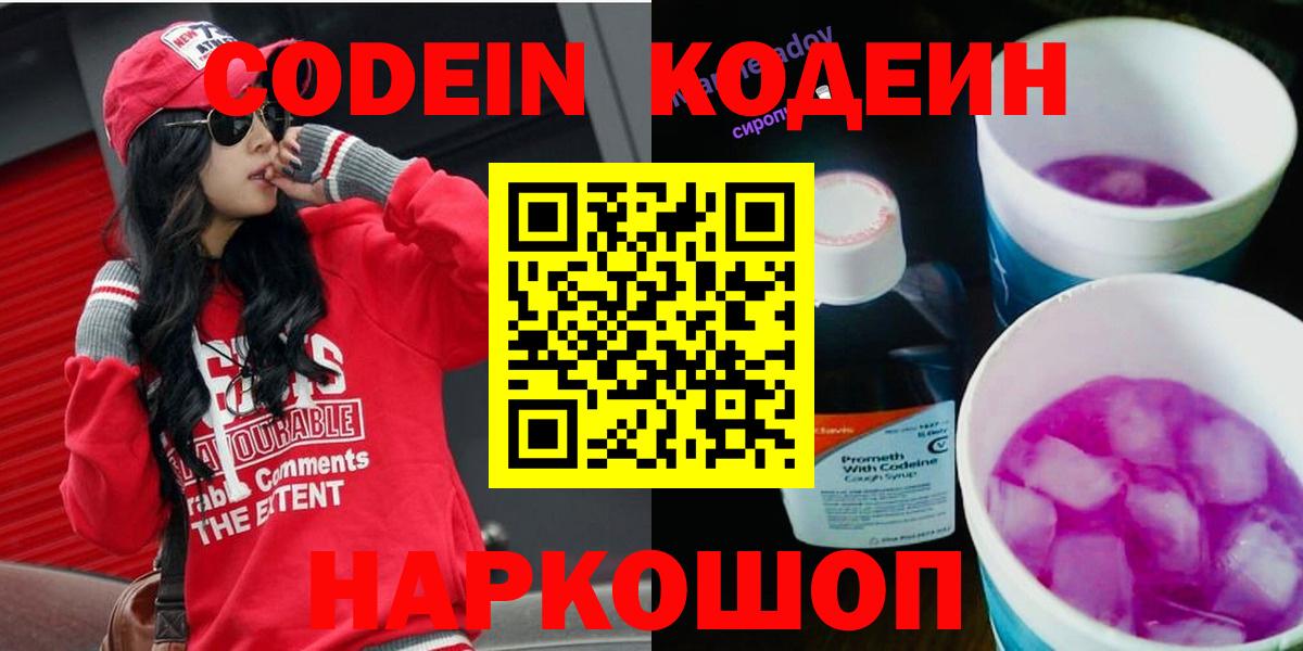 Славгород  Кодеин Purple Drank  Кодеиновый сироп Lean напиток Lean (лин)  Вход с VPN 