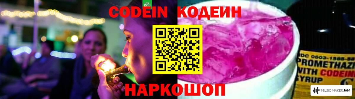 Кодеин Purple Drank Славгород